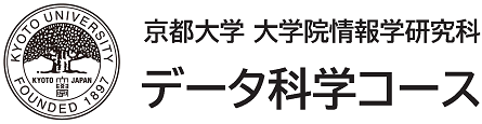 京都大学大学院情報学研究科 データ科学コース